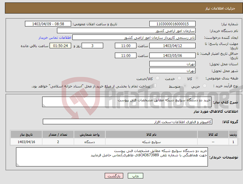 تصویر کوچک آگهی نیاز انتخاب تامین کننده-خرید دو دستگاه سوئیچ شبکه مطابق مشخصات فنی پیوست