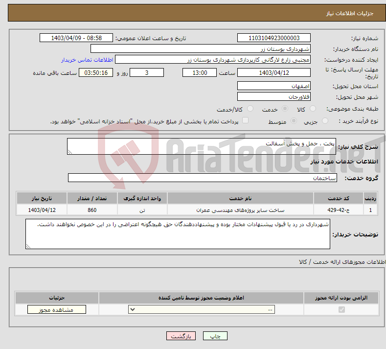 تصویر کوچک آگهی نیاز انتخاب تامین کننده-پخت ، حمل و پخش آسفالت 