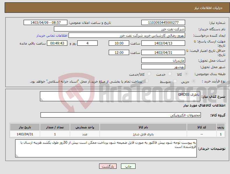 تصویر کوچک آگهی نیاز انتخاب تامین کننده-باطری GMDSS