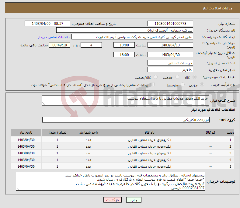 تصویر کوچک آگهی نیاز انتخاب تامین کننده-خرید الکتروموتور موتوژن مطابق با فرم استعلام پیوست