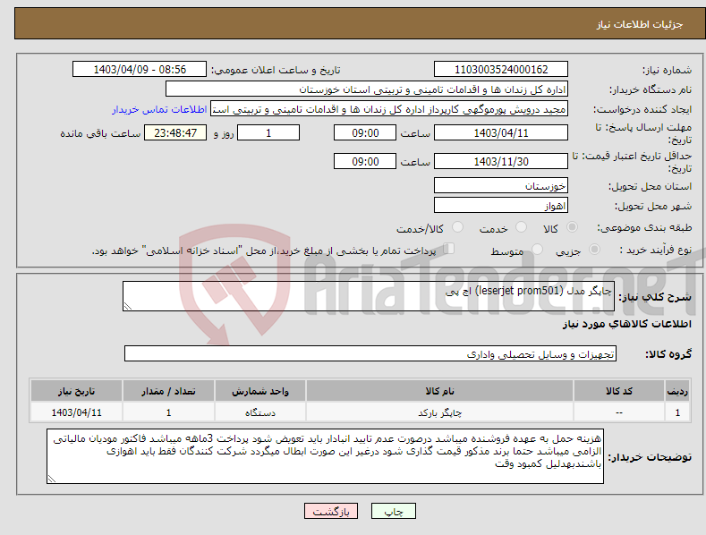 تصویر کوچک آگهی نیاز انتخاب تامین کننده-چاپگر مدل (leserjet prom501) اچ پی 