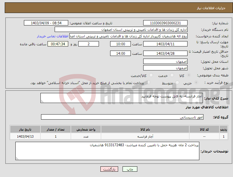 تصویر کوچک آگهی نیاز انتخاب تامین کننده-آچار فرانسه- به فایل پیوست توجه فرمایید