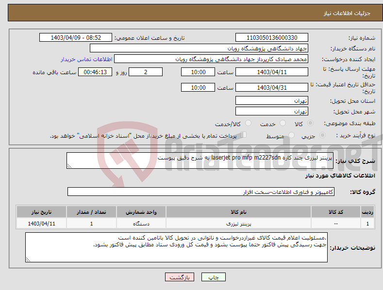 تصویر کوچک آگهی نیاز انتخاب تامین کننده-پرینتر لیزری چند کاره laserjet pro mfp m2227sdn به شرح دقیق پیوست