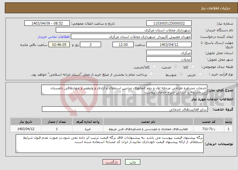 تصویر کوچک آگهی نیاز انتخاب تامین کننده-خدمات مشاوره طراحی مرحله اول و دوم المانهای میادین استقلال و آزادی و ولیعصر و چهارطاقی باغستان سرچشمه بر اساس شرح خدمات پیوست