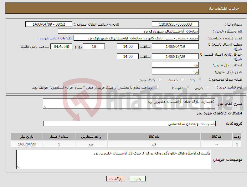 تصویر کوچک آگهی نیاز انتخاب تامین کننده-کفسازی بلوک جنان آرامستان خلدبرین یزد