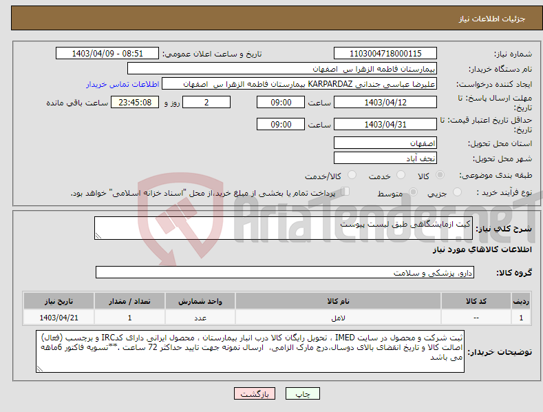 تصویر کوچک آگهی نیاز انتخاب تامین کننده-کیت ازمایشگاهی طبق لیست پیوست