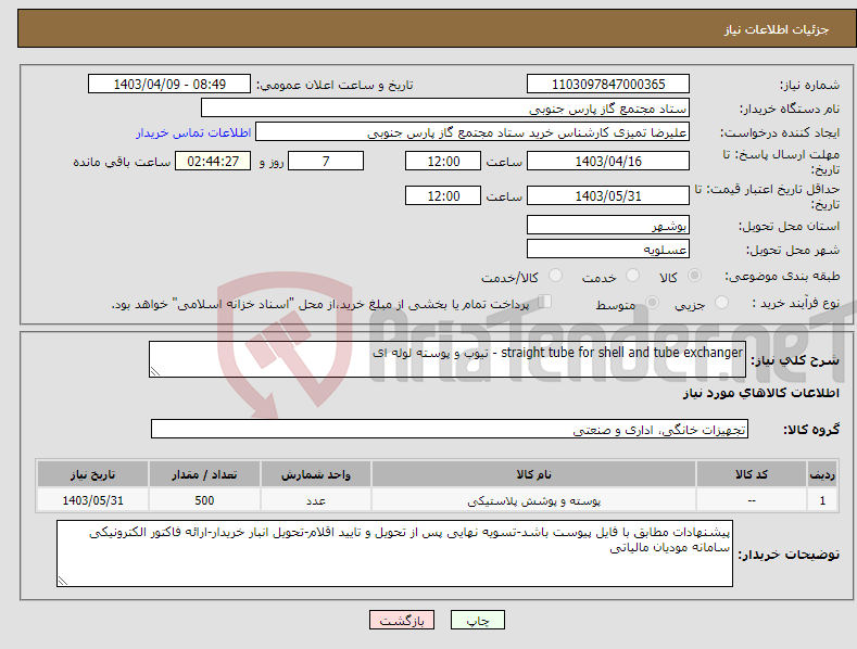 تصویر کوچک آگهی نیاز انتخاب تامین کننده-straight tube for shell and tube exchanger - تیوب و پوسته لوله ای