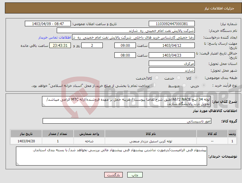 تصویر کوچک آگهی نیاز انتخاب تامین کننده-لوله 34 اینچ A672 NACE/طبق شرح تقاضا پیوست / هزینه حمل بر عهده فروشنده/ارئه MTC الزامی میباشد/تحویل درب پالایشگاه شازند.