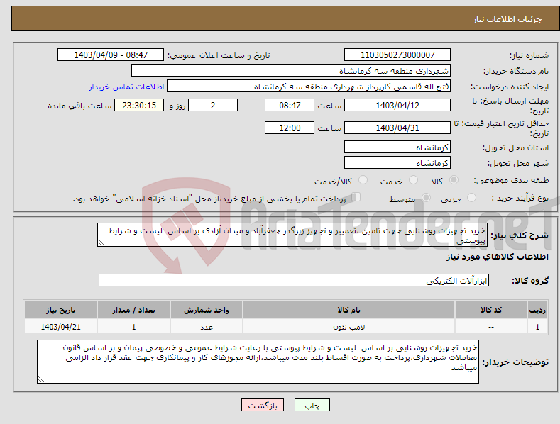 تصویر کوچک آگهی نیاز انتخاب تامین کننده-خرید تجهیزات روشنایی جهت تامین ،تعمییر و تجهیز زیرگذر جعفرآباد و میدان آزادی بر اساس لیست و شرایط پیوستی 