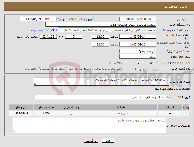 تصویر کوچک آگهی نیاز انتخاب تامین کننده-خرید 6500 تن قلوه سنگ مصرفی کارخانه آسفالت شهرداری 