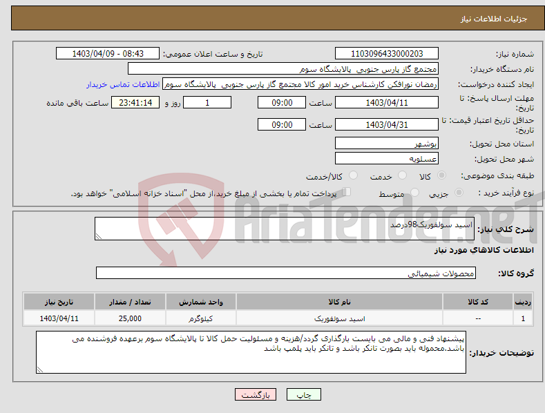 تصویر کوچک آگهی نیاز انتخاب تامین کننده-اسید سولفوریک98درصد