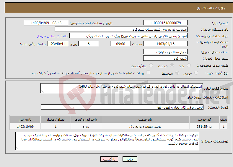تصویر کوچک آگهی نیاز انتخاب تامین کننده-استعلام انتقال در داخل لوازم اندازه گیری شهرستان شهرکرد - مرحله اول سال 1403
