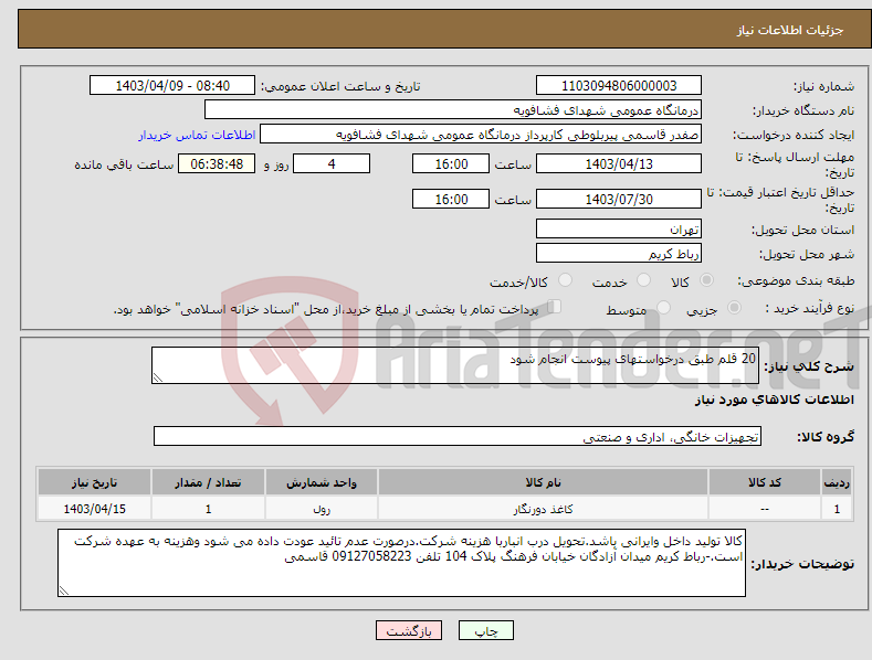 تصویر کوچک آگهی نیاز انتخاب تامین کننده-20 قلم طبق درخواستهای پیوست انجام شود