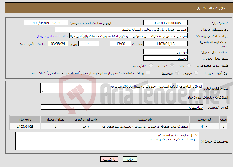 تصویر کوچک آگهی نیاز انتخاب تامین کننده-ایزوگام انبارهای کالای اساسی چغادک به متراژ 20000 مترمربع