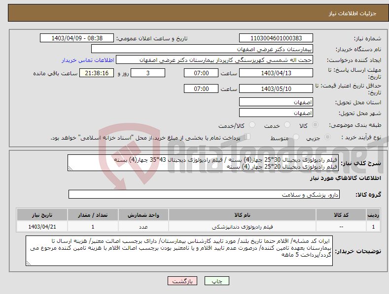 تصویر کوچک آگهی نیاز انتخاب تامین کننده-فیلم رادیولوژی دیجیتال 30*25 چهار(4) بسته / فیلم رادیولوژی دیجیتال 43*35 چهار(4) بسته فیلم رادیولوژی دیجیتال 20*25 چهار (4) بسته 