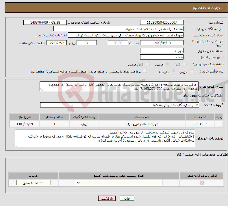 تصویر کوچک آگهی نیاز انتخاب تامین کننده-اجرای پروژه های توسعه و احداث وبهینه سازی شبکه های توزیع (تعویض کابل ترانس به تابلو) در محدوده منطقه برق ملاردبه مبلغ 7.165.271.700 ریال