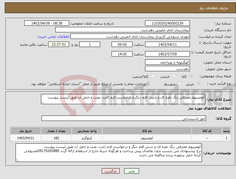 تصویر کوچک آگهی نیاز انتخاب تامین کننده-آلومینیوم مصرفی رنگ نقره ای و شش قلم دیگر و درخواست فرم اجرت نصب و حمل آن طبق لیست پیوست 