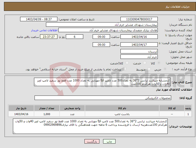 تصویر کوچک آگهی نیاز انتخاب تامین کننده-کدمشابه میباشد ترانس 2*36 به تعداد500 عدد لامپ fpl مهتابی به تعداد 1000 عدد فقط نور سفید لامپ اویز 40وات و 50وات هرکدام 100عدد