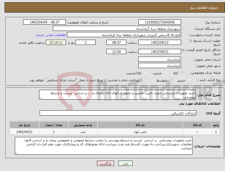 تصویر کوچک آگهی نیاز انتخاب تامین کننده-خرید تجهیزات روشنایی جهت تامین ،تعمییر و تجهیز پارکهای لاله،پامچال و ... بر اساس لیست و شرایط پیوستی 