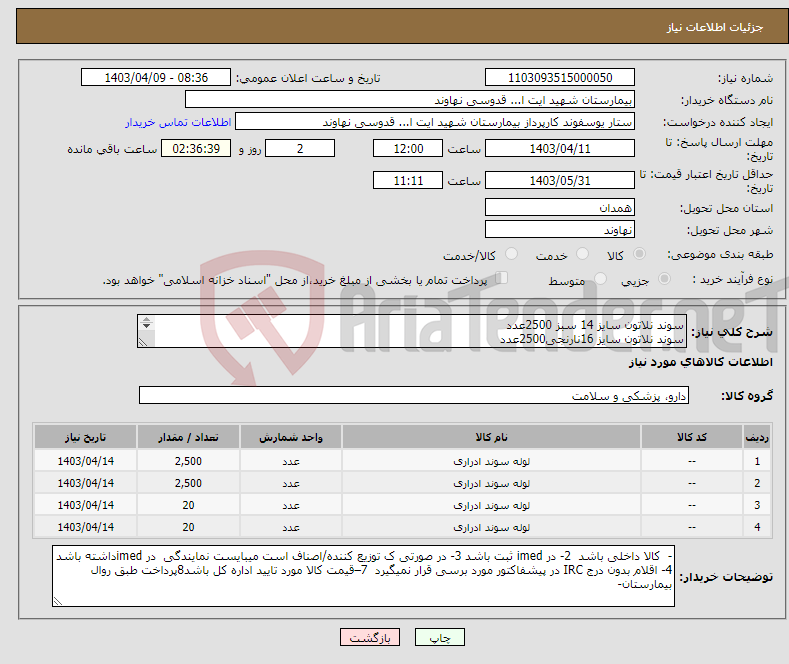 تصویر کوچک آگهی نیاز انتخاب تامین کننده-سوند نلاتون سایز 14 سبز 2500عدد سوند نلاتون سایز 16نارنجی2500عدد سوند نلاتون سایز12 سفیدبیست عدد سوند نلاتون سایز ده مشکی بیست عدد