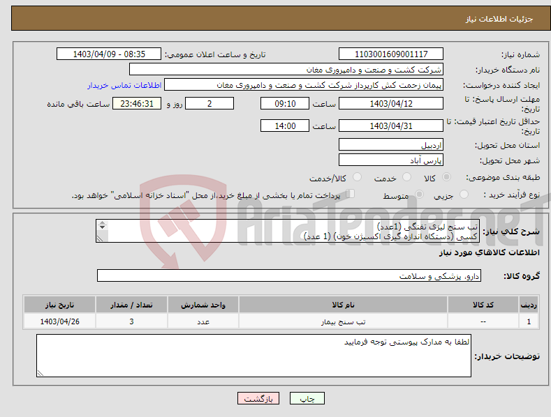 تصویر کوچک آگهی نیاز انتخاب تامین کننده-تب سنج لیزی تفنگی (1عدد) کسی (دستکاه اندازه گیری اکسیژن خون) (1 عدد) ترازوی قند و وزن سنج (عدد1)