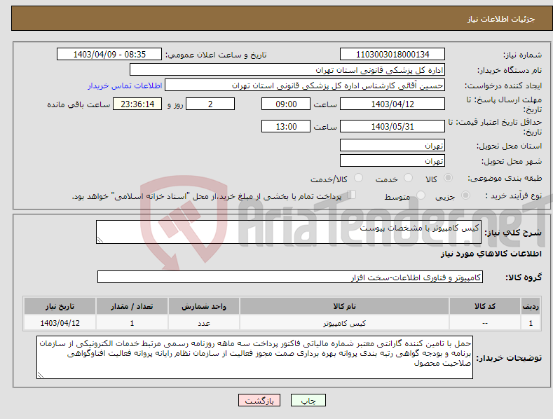 تصویر کوچک آگهی نیاز انتخاب تامین کننده-کیس کامپیوتر با مشخصات پیوست