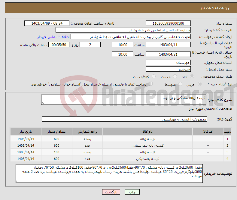 تصویر کوچک آگهی نیاز انتخاب تامین کننده-کیسه زباله مشکی و زرد و...