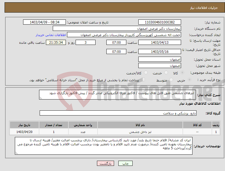 تصویر کوچک آگهی نیاز انتخاب تامین کننده- لنزهای چشمی طبق فایل های پیوست / فاکتور صرفا الکترونیکی صادر گردد / پیش فاکتور بارگزاری شود