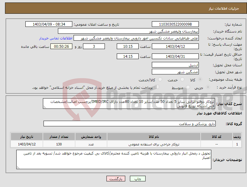 تصویر کوچک آگهی نیاز انتخاب تامین کننده-تروکار دوقلو ایرانی سایز 5 تعداد 50 عدد/سایز 10 تعداد 80عدد دارای IMED/IRC/برچسب اصالت/مشخصات فنی/شبکه توزیع قانونی