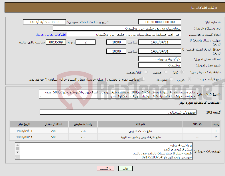 تصویر کوچک آگهی نیاز انتخاب تامین کننده-مایع دستشویی 4 لیتری(اوه-گلرنگ-اکتیو)200 عدد-مایع ظرفشویی 1 لیتری(پریل-اکتیو-گلی-دورتو)500 عدد-خواهشا خواهشا فقط برندهای درخواستی قیمت گذاری شود