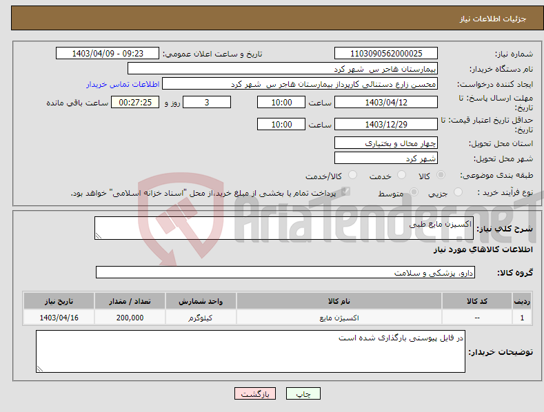 تصویر کوچک آگهی نیاز انتخاب تامین کننده-اکسیزن مایع طبی