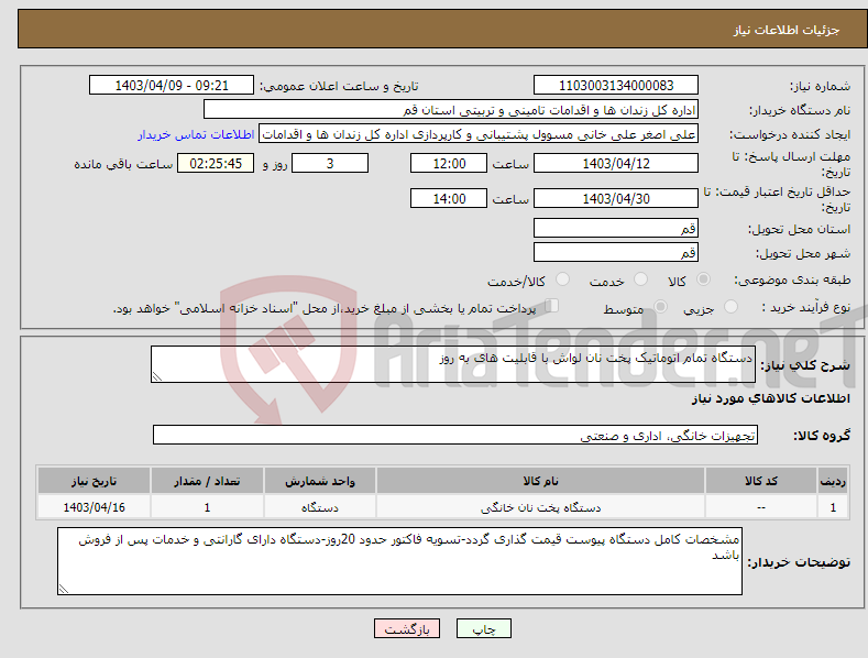 تصویر کوچک آگهی نیاز انتخاب تامین کننده-دستگاه تمام اتوماتیک پخت نان لواش با قابلیت های به روز