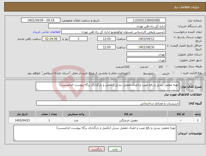 تصویر کوچک آگهی نیاز انتخاب تامین کننده-تهیه مفصل تبدیل و رفع عیب و اتصال مفصل تبدیل (تکمیل و بارگذاری برگه پیوست الزامیست)