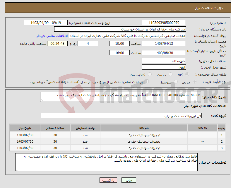 تصویر کوچک آگهی نیاز انتخاب تامین کننده-تقاضای شماره 0340104 HANDLE لطفاً به پیوست مراجعه گردد / شرایط پرداخت اعتباری می باشد.