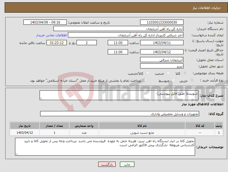 تصویر کوچک آگهی نیاز انتخاب تامین کننده-شوینده( طبق فایل پیوستی)