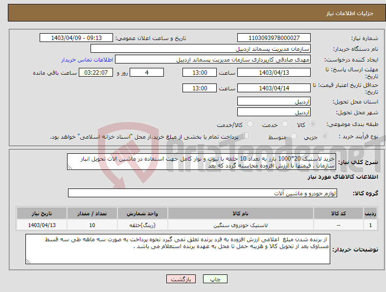 تصویر کوچک آگهی نیاز انتخاب تامین کننده-خرید لاستیک 20*1000 بارز به تعداد 10 حلقه با تیوب و نوار کامل جهت استفاده در ماشین الات تحویل انبار سازمان . قیمتها با ارزش افزوده محاسبه گردد که بعد 