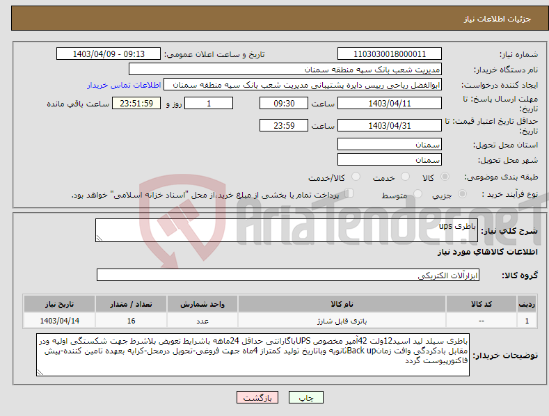 تصویر کوچک آگهی نیاز انتخاب تامین کننده-باطری ups