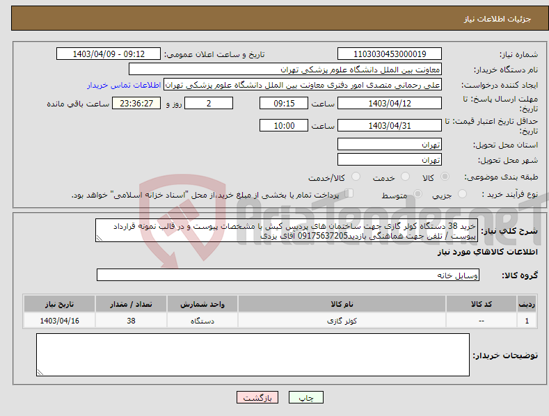 تصویر کوچک آگهی نیاز انتخاب تامین کننده-خرید 38 دستگاه کولر گازی جهت ساختمان های پردیس کیش با مشخصات پیوست و در قالب نمونه قرارداد پیوست / تلفن جهت هماهنگی بازدید09175637205 آقای یزدی