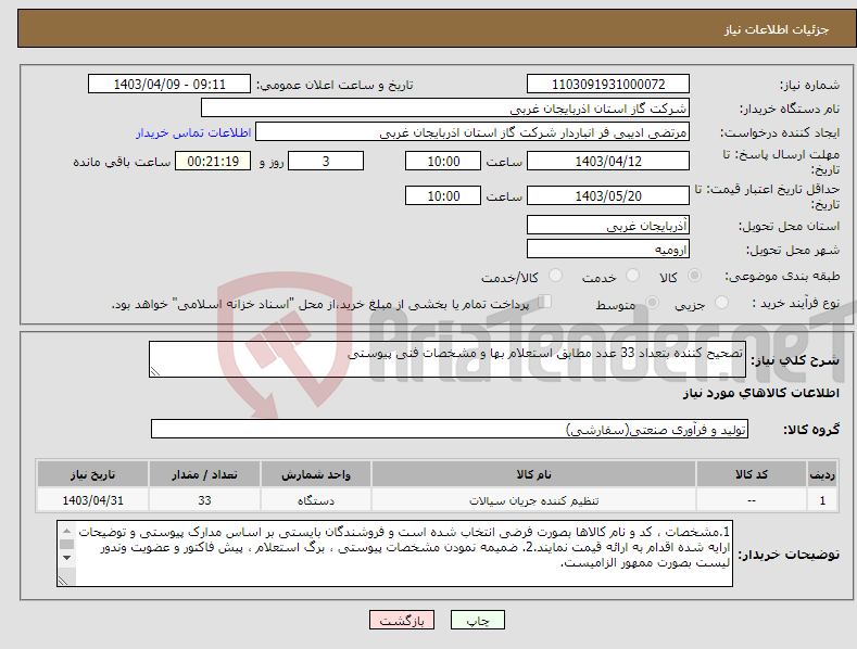 تصویر کوچک آگهی نیاز انتخاب تامین کننده-تصحیح کننده بتعداد 33 عدد مطابق استعلام بها و مشخصات فنی پیوستی