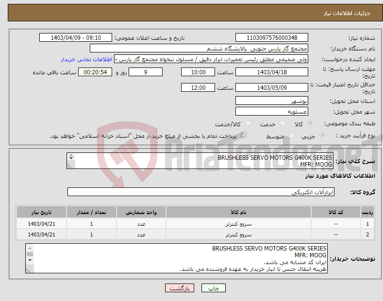 تصویر کوچک آگهی نیاز انتخاب تامین کننده-BRUSHLESS SERVO MOTORS G400K SERIES MFR: MOOG ایران کد مشابه می باشد 