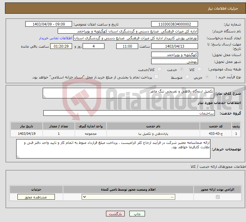 تصویر کوچک آگهی نیاز انتخاب تامین کننده-تکمیل اردوگاه رفاهی و تفریحی تنگ ماغر