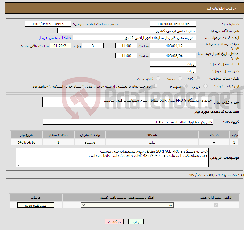 تصویر کوچک آگهی نیاز انتخاب تامین کننده-خرید دو دستگاه SURFACE PRO 9 مطابق شرح مشخصات فنی پیوست