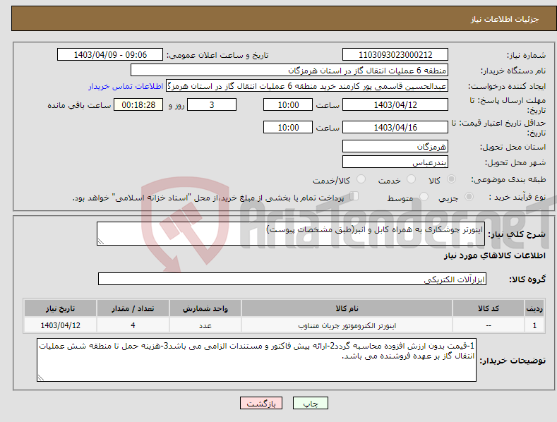 تصویر کوچک آگهی نیاز انتخاب تامین کننده-اینورتر جوشکاری به همراه کابل و انبر(طبق مشخصات پیوست)
