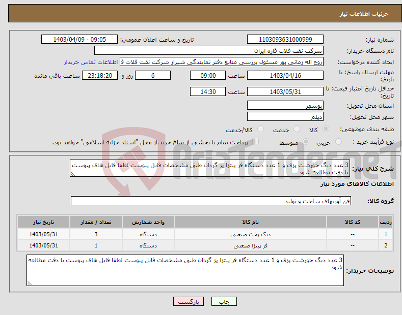 تصویر کوچک آگهی نیاز انتخاب تامین کننده-3 عدد دیگ خورشت پزی و 1 عدد دستگاه فر پیتزا پز گردان طبق مشخصات فایل پیوست لطفا فایل های پیوست با دقت مطالعه شود