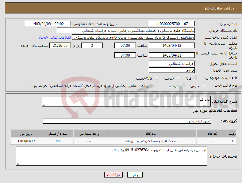 تصویر کوچک آگهی نیاز انتخاب تامین کننده-دزد گیر