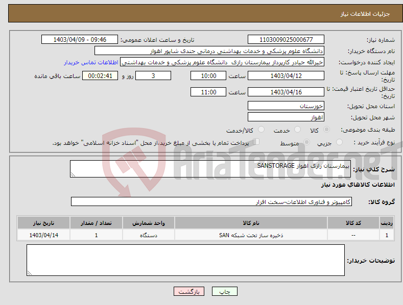 تصویر کوچک آگهی نیاز انتخاب تامین کننده-بیمارستان رازی اهواز SANSTORAGE