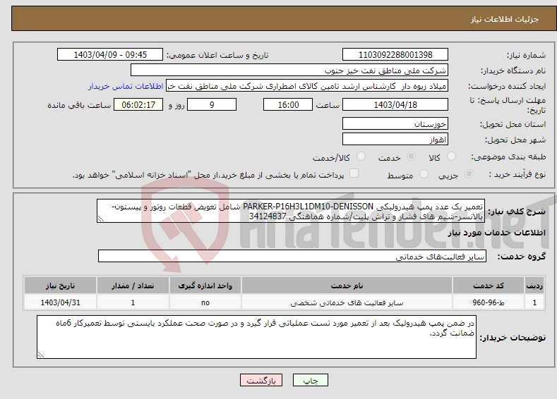 تصویر کوچک آگهی نیاز انتخاب تامین کننده-تعمیر یک عدد پمپ هیدرولیکی PARKER-P16H3L1DM10-DENISSON شامل تعویض قطعات روتور و پیستون-بالانسر-شیم های فشار و تراش پلیت/شماره هماهنگی 34124837