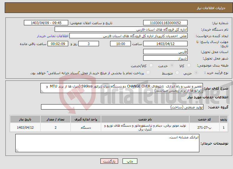 تصویر کوچک آگهی نیاز انتخاب تامین کننده-تعمیر و نصب و راه اندازی تابلوهای CHANGE OVER دو دستگاه دیزل ژنراتور 590kva (دیزل ها از برند MTU و ژنراتورها از برند زیمنس میباشند)