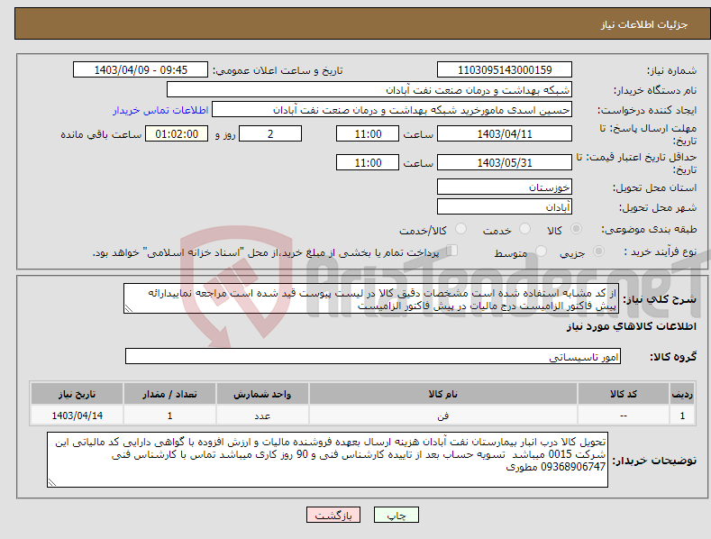تصویر کوچک آگهی نیاز انتخاب تامین کننده-از کد مشابه استفاده شده است مشخصات دقیق کالا در لیست پیوست قید شده است مراجعه نماییدارائه پیش فاکتور الزامیست درج مالیات در پیش فاکتور الزامیست