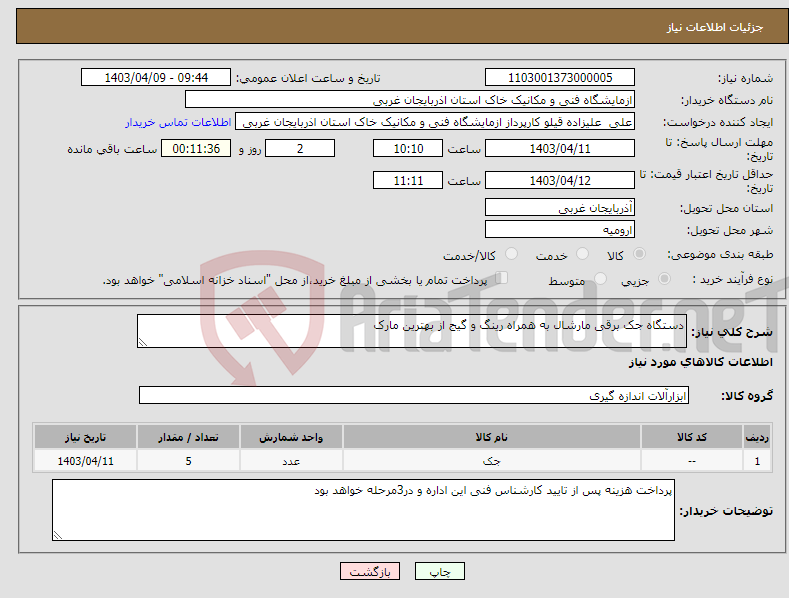 تصویر کوچک آگهی نیاز انتخاب تامین کننده-دستگاه جک برقی مارشال به همراه رینگ و گیج از بهترین مارک